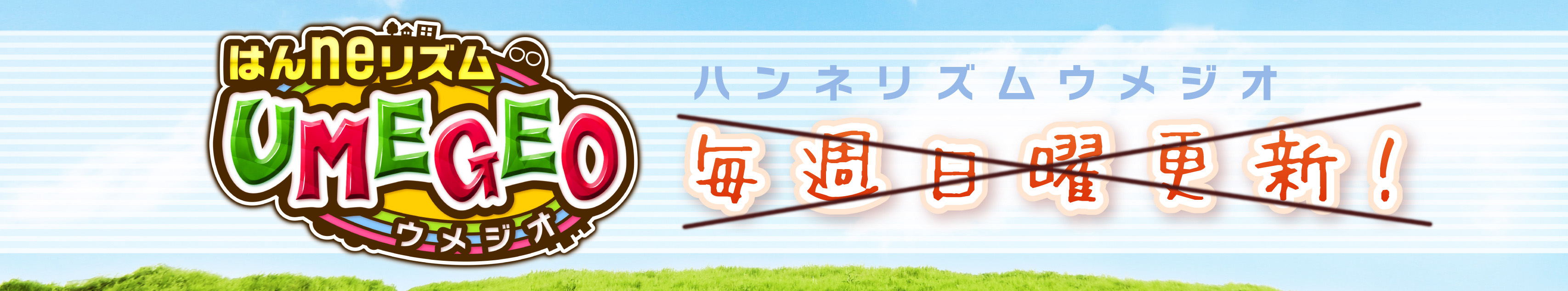 ウメジオ ウメジオ