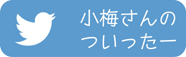 小梅さんのツイッター 小梅さんのツイッター