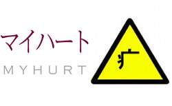 マイハート マイハート
